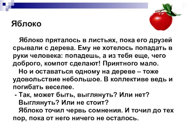 Яблоко Яблоко пряталось в листьях, пока его друзей срывали с дерева. Ему