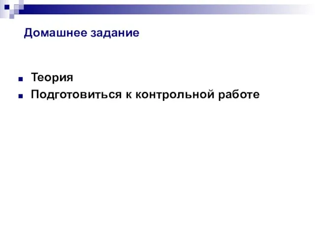 Домашнее задание Теория Подготовиться к контрольной работе