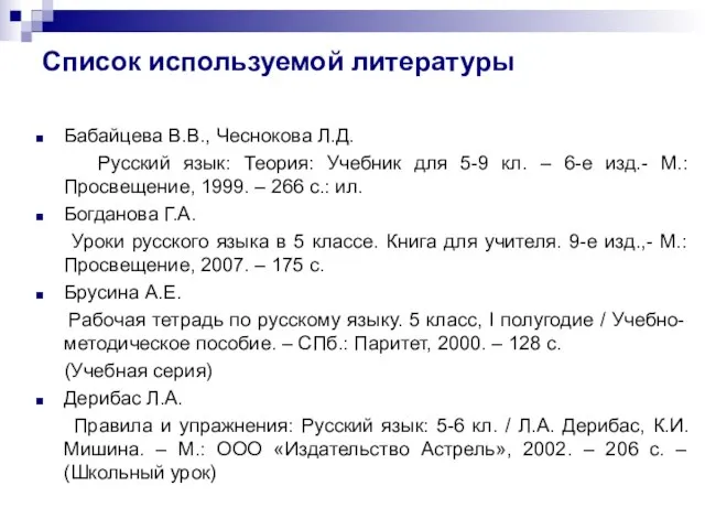 Список используемой литературы Бабайцева В.В., Чеснокова Л.Д. Русский язык: Теория: Учебник для