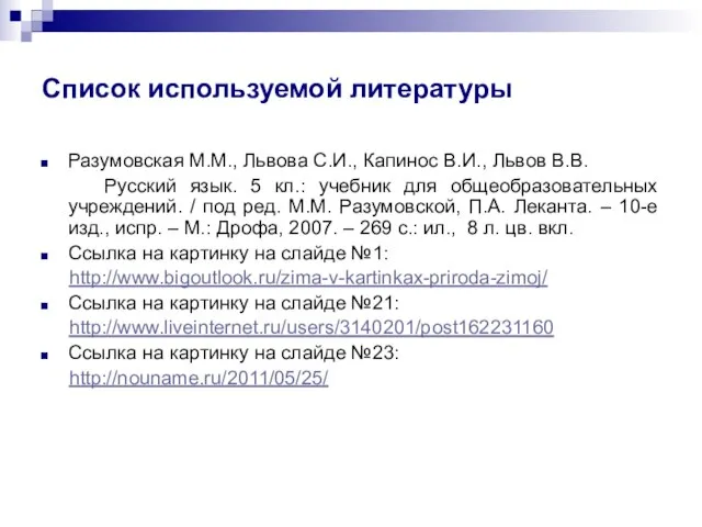 Список используемой литературы Разумовская М.М., Львова С.И., Капинос В.И., Львов В.В. Русский