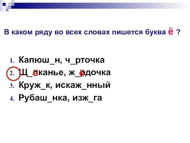 В каком ряду во всех словах пишется буква ё ? Капюш_н, ч_рточка