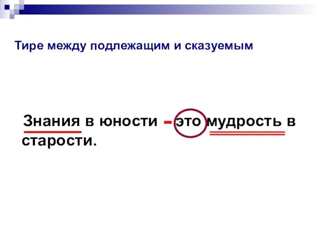 Тире между подлежащим и сказуемым Знания в юности это мудрость в старости. -