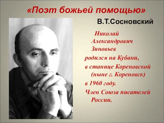 «Поэт божьей помощью» В.Т.Сосновский Николай Александрович Зиновьев родился на Кубани, в станице