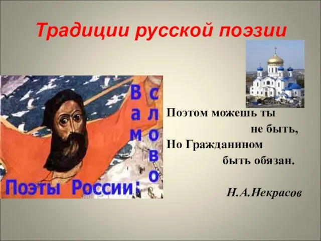 Традиции русской поэзии Поэтом можешь ты не быть, Но Гражданином быть обязан. Н.А.Некрасов