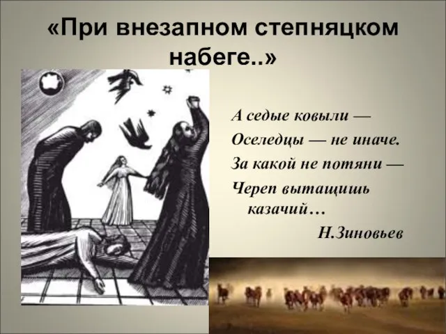 «При внезапном степняцком набеге..» А седые ковыли — Оселедцы — не иначе.