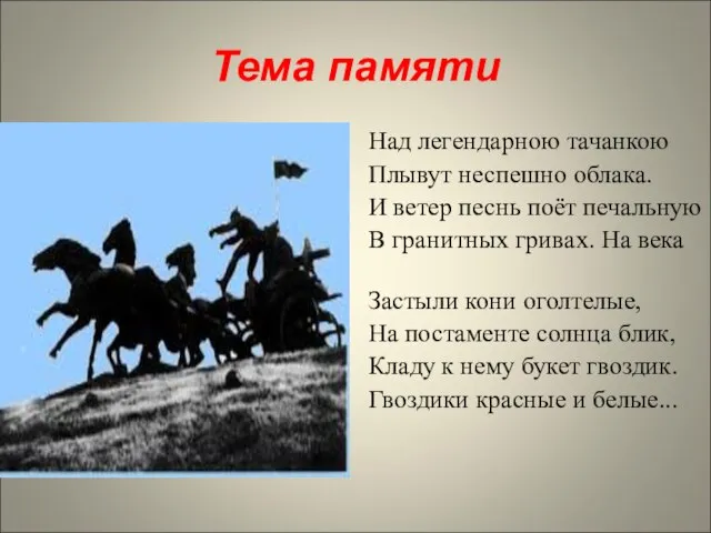 Тема памяти Над легендарною тачанкою Плывут неспешно облака. И ветер песнь поёт