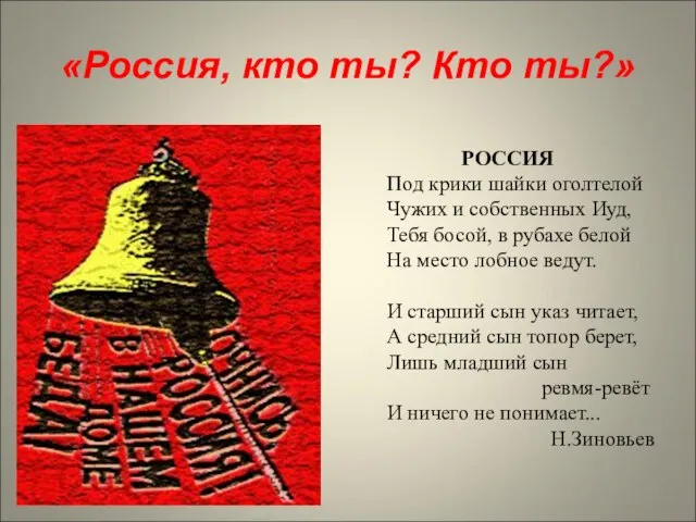 «Россия, кто ты? Кто ты?» РОССИЯ Под крики шайки оголтелой Чужих и