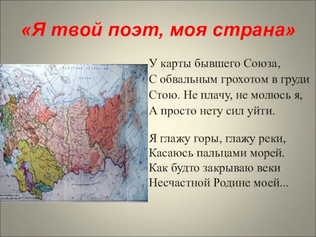 «Я твой поэт, моя страна» У карты бывшего Союза, С обвальным грохотом