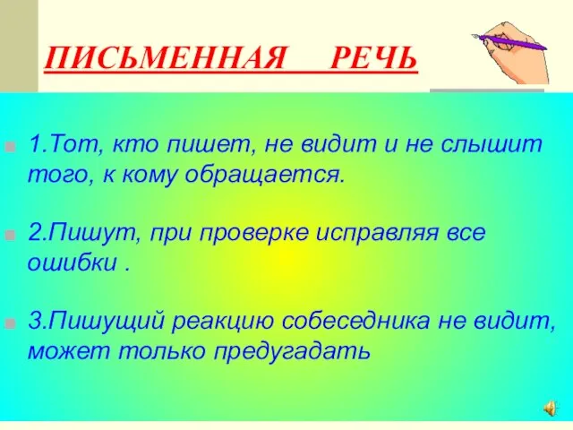 ПИСЬМЕННАЯ РЕЧЬ 1.Тот, кто пишет, не видит и не слышит того, к