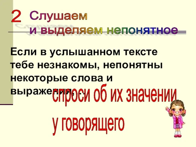 2 Слушаем и выделяем непонятное Если в услышанном тексте тебе незнакомы, непонятны