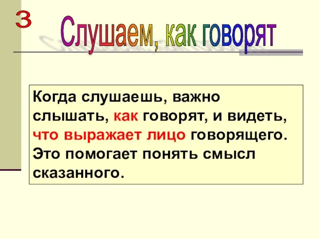 3 Слушаем, как говорят Когда слушаешь, важно слышать, как говорят, и видеть,