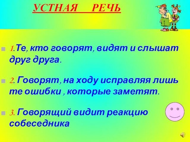 УСТНАЯ РЕЧЬ 1.Те, кто говорят, видят и слышат друг друга. 2. Говорят,