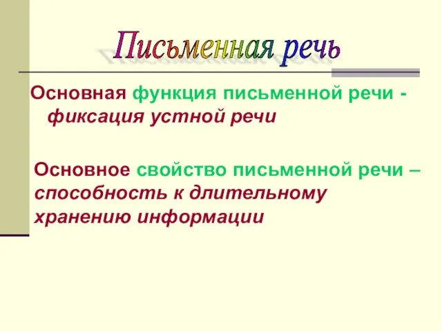 Основная функция письменной речи - фиксация устной речи Основное свойство письменной речи