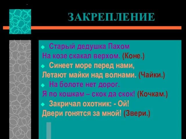 ЗАКРЕПЛЕНИЕ Старый дедушка Пахом На козе скакал верхом. (Коне.) Синеет море перед