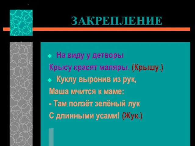 ЗАКРЕПЛЕНИЕ На виду у детворы Крысу красят маляры. (Крышу.) Куклу выронив из