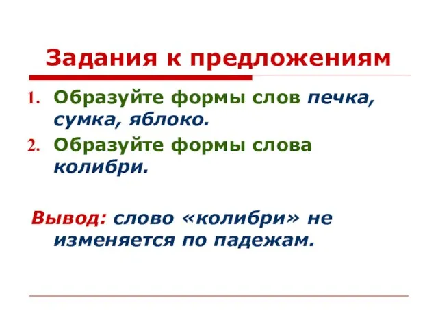 Задания к предложениям Образуйте формы слов печка, сумка, яблоко. Образуйте формы слова