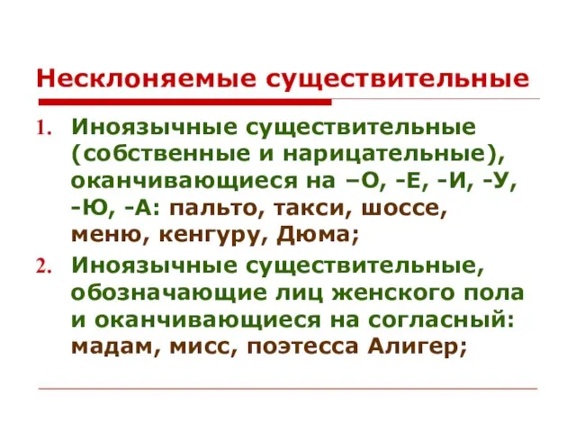 Несклоняемые существительные Иноязычные существительные (собственные и нарицательные), оканчивающиеся на –О, -Е, -И,