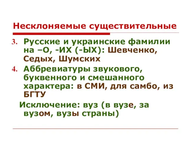 Несклоняемые существительные Русские и украинские фамилии на –О, -ИХ (-ЫХ): Шевченко, Седых,