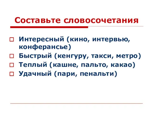 Составьте словосочетания Интересный (кино, интервью, конферансье) Быстрый (кенгуру, такси, метро) Теплый (кашне,