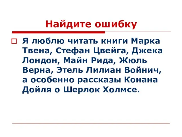 Найдите ошибку Я люблю читать книги Марка Твена, Стефан Цвейга, Джека Лондон,