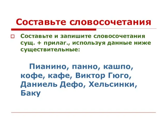 Составьте словосочетания Составьте и запишите словосочетания сущ. + прилаг., используя данные ниже