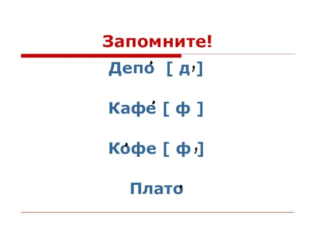 Запомните! Депо [ д ] Кафе [ ф ] Кофе [ ф