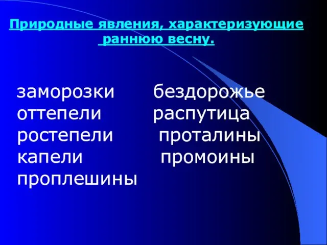 Природные явления, характеризующие раннюю весну. заморозки бездорожье оттепели распутица ростепели проталины капели промоины проплешины