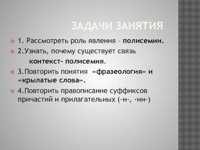 Задачи занятия 1. Рассмотреть роль явления – полисемии. 2.Узнать, почему существует связь