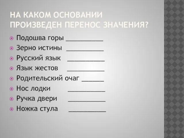 На каком основании произведен перенос значения? Подошва горы __________ Зерно истины __________