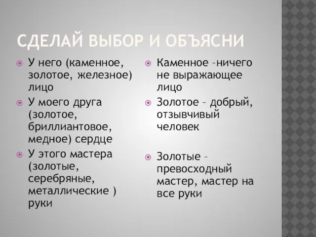 Сделай выбор и объясни У него (каменное, золотое, железное) лицо У моего