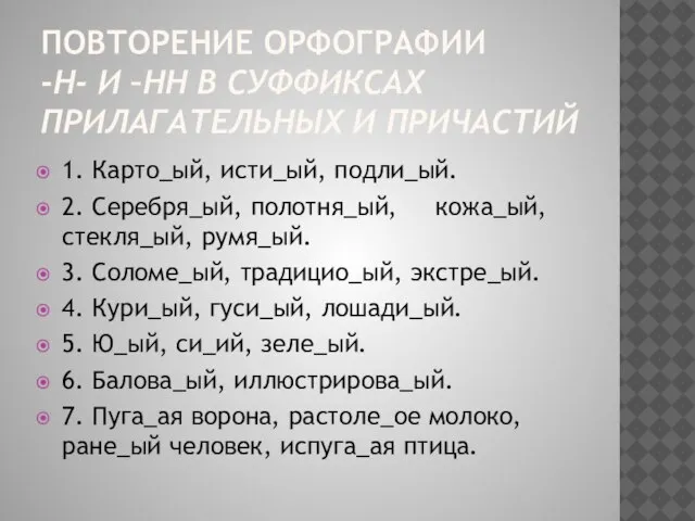 Повторение орфографии -н- и –нн в суффиксах прилагательных и причастий 1. Карто_ый,