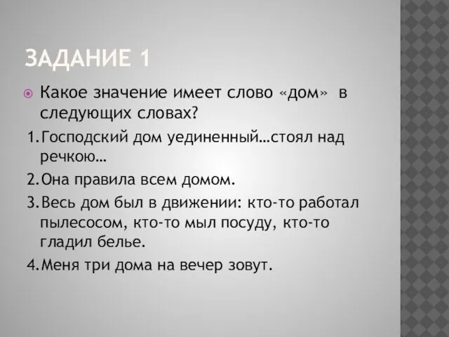 Задание 1 Какое значение имеет слово «дом» в следующих словах? 1.Господский дом