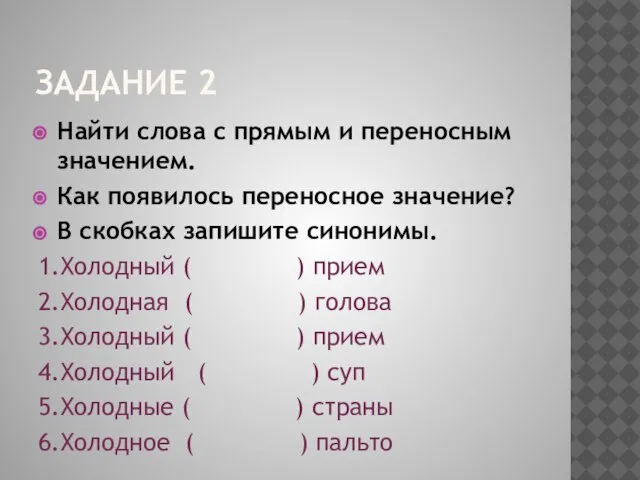 Задание 2 Найти слова с прямым и переносным значением. Как появилось переносное