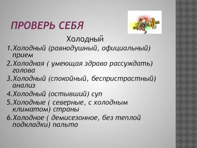 Проверь себя Холодный 1.Холодный (равнодушный, официальный) прием 2.Холодная ( умеющая здраво рассуждать)