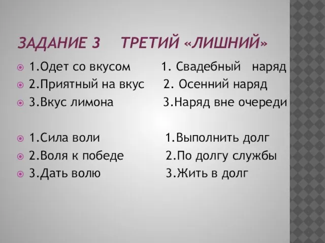 Задание 3 третий «лишний» 1.Одет со вкусом 1. Свадебный наряд 2.Приятный на