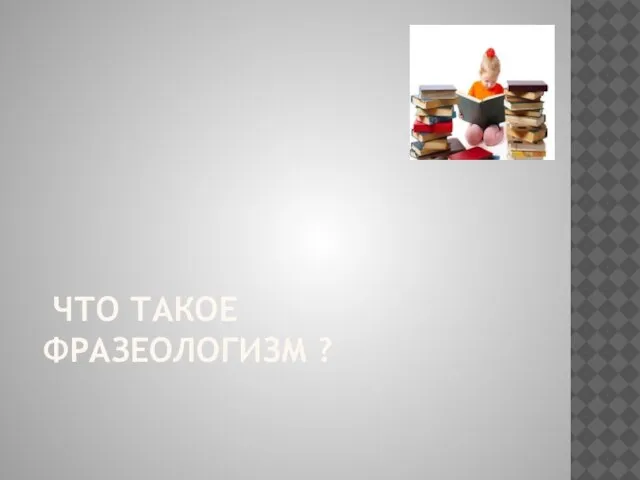 что такое фразеологизм ?