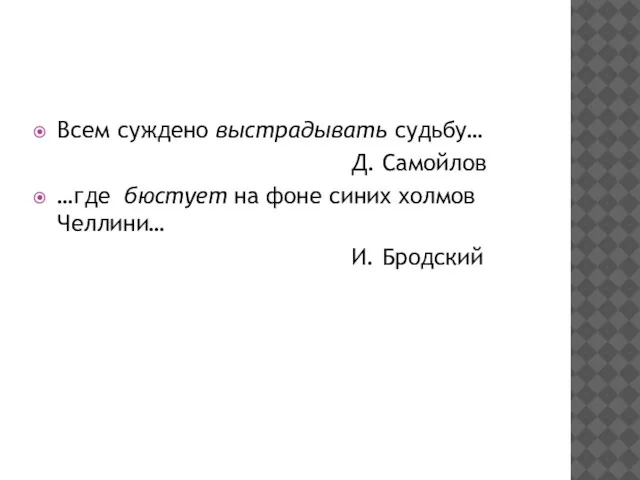 Всем суждено выстрадывать судьбу… Д. Самойлов …где бюстует на фоне синих холмов Челлини… И. Бродский