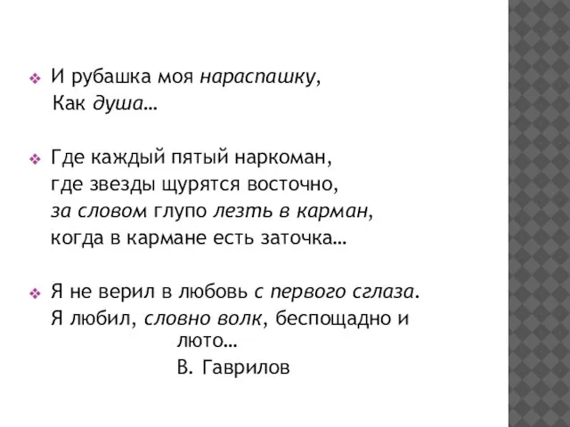 И рубашка моя нараспашку, Как душа… Где каждый пятый наркоман, где звезды