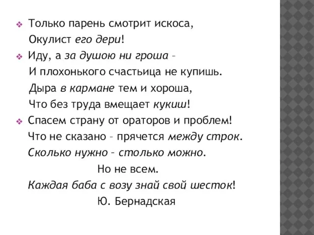 Только парень смотрит искоса, Окулист его дери! Иду, а за душою ни