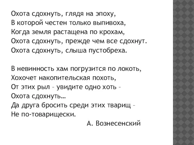 Охота сдохнуть, глядя на эпоху, В которой честен только выпивоха, Когда земля