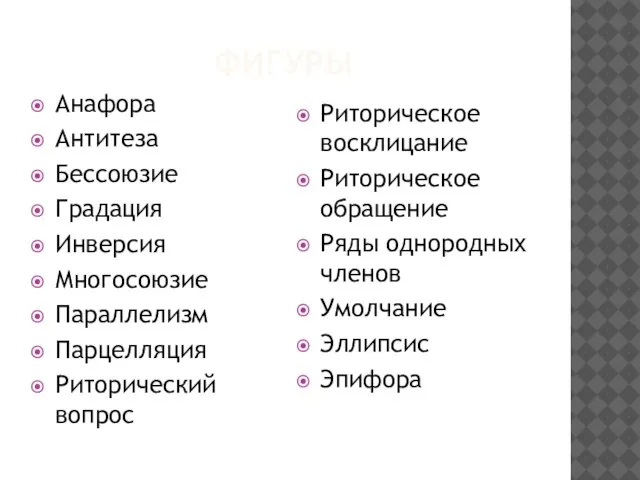 ФИГУРЫ Анафора Антитеза Бессоюзие Градация Инверсия Многосоюзие Параллелизм Парцелляция Риторический вопрос Риторическое