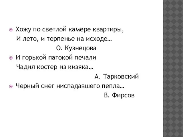 Хожу по светлой камере квартиры, И лето, и терпенье на исходе… О.