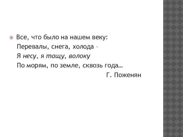 Все, что было на нашем веку: Перевалы, снега, холода – Я несу,