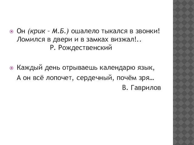 Он (крик – М.Б.) ошалело тыкался в звонки! Ломился в двери и