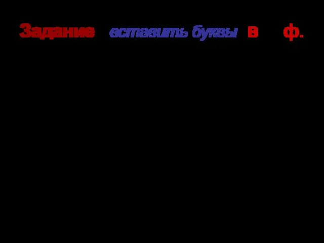 Задание : вставить буквы в и ф. МАМА С _ ЯЗАЛА ДОЧЕРИ