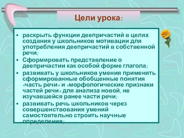 Цели урока: раскрыть функции деепричастий в целях создания у школьников мотивации для