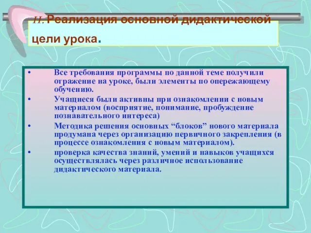 II. Реализация основной дидактической цели урока. Все требования программы по данной теме