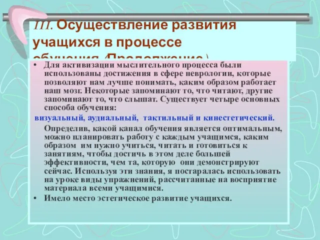 III. Осуществление развития учащихся в процессе обучения.(Продолжение). Для активизации мыслительного процесса были