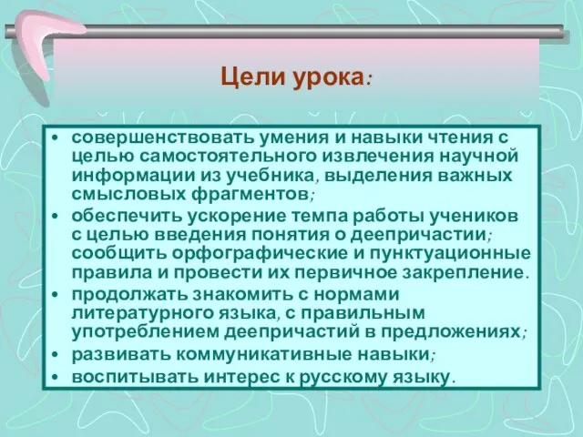 Цели урока: совершенствовать умения и навыки чтения с целью самостоятельного извлечения научной