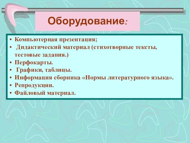 Оборудование: Компьютерная презентация; Дидактический материал (стихотворные тексты, тестовые задания.) Перфокарты. Графики, таблицы.